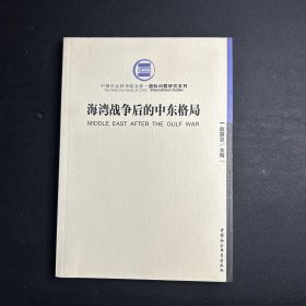 海湾战争后的中东格局