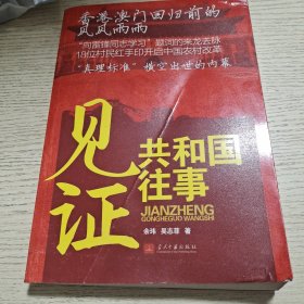 见证共和国往事