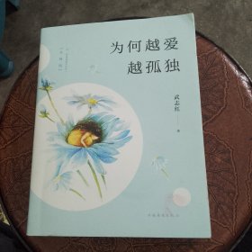 为何越爱越孤独（升级版）