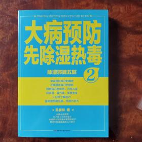 大病预防先除湿热毒2