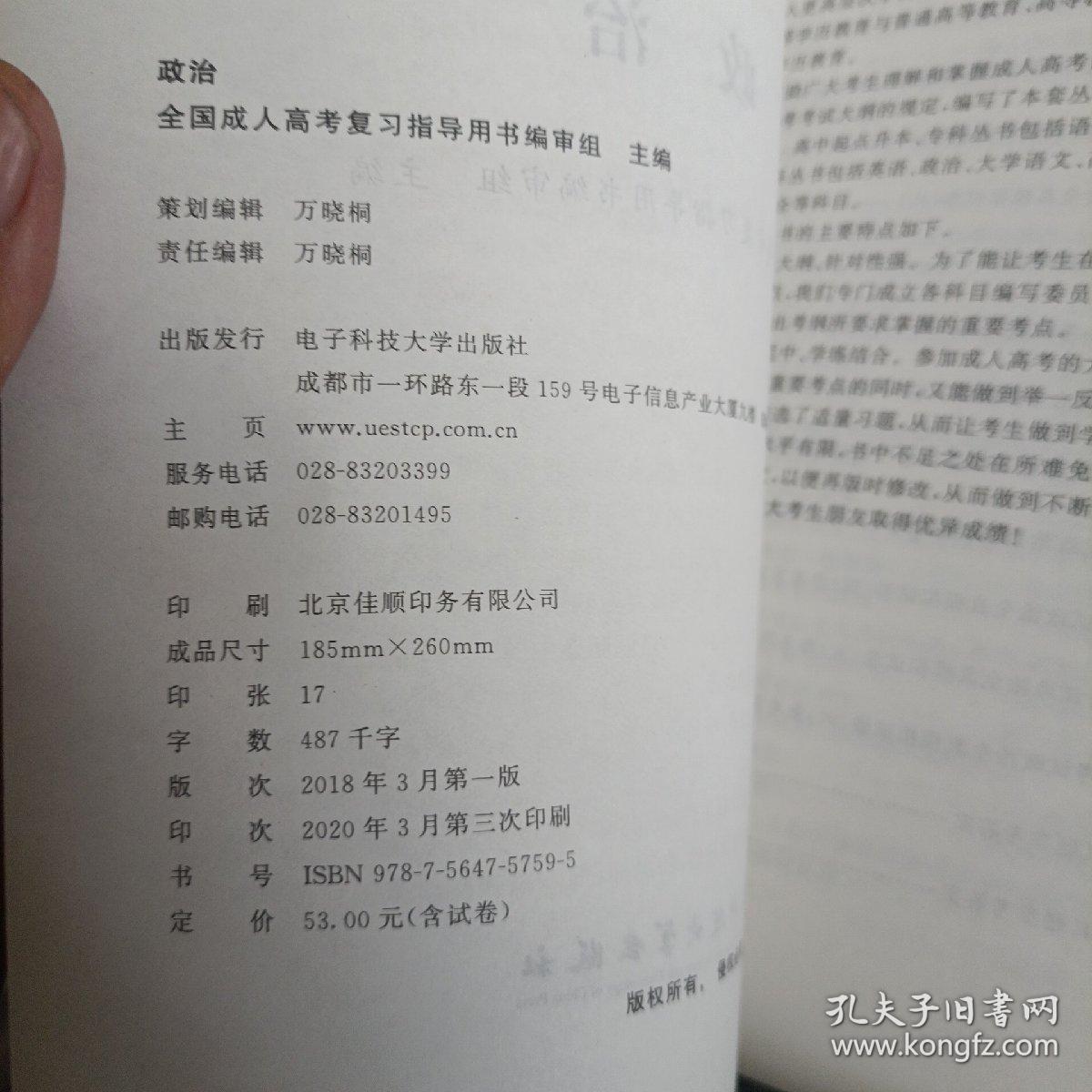 全国各类成人高等学校招生考试复习教材 政治 教材 专升本 电子科大 模拟试卷及答案