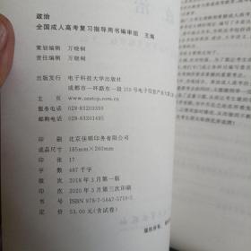 全国各类成人高等学校招生考试复习教材 政治 教材 专升本 电子科大 模拟试卷及答案