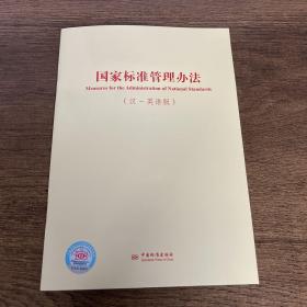 国家标准管理办法（汉-英语版） 2023年1月出版社