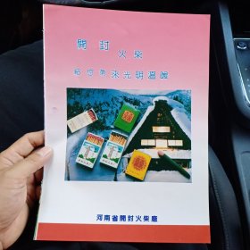 河南省开封火柴厂，河南省洛阳手表厂，广告彩页一张