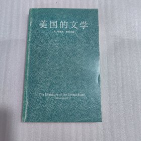 美国的文学【下】