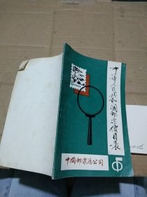 中华人民共和国邮票价目表