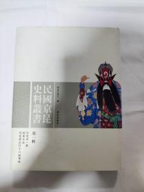 民国京昆史料丛书：伶史、梨园佳话、同光朝名伶十三绝传略