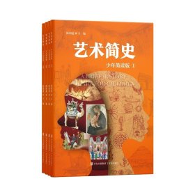 艺术简史（少年简读版）套装全4册 一套有趣的世界艺术史百科全书