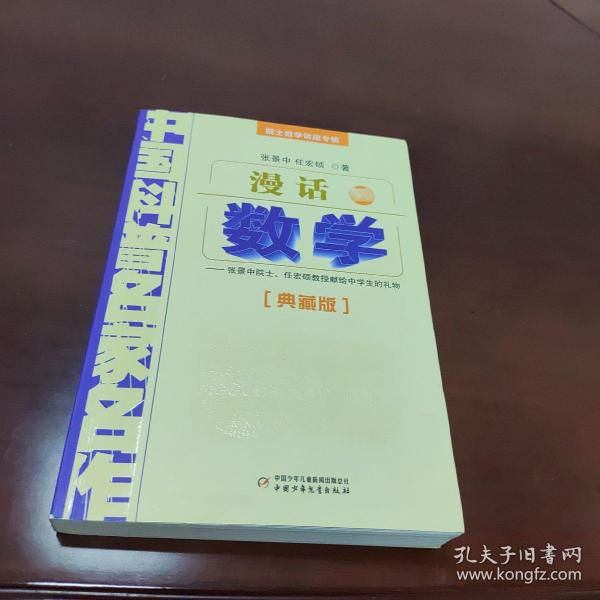 中国科普名家名作 院士数学讲座专辑-漫话数学（典藏版）