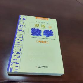 中国科普名家名作 院士数学讲座专辑-漫话数学（典藏版）