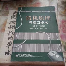 微机原理与接口技术（基于16位机）/21世纪大学计算机系列教材