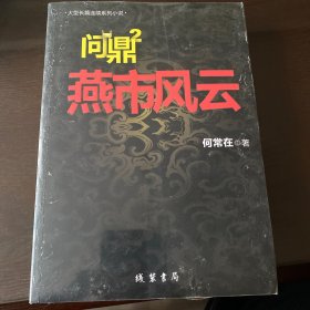 问鼎2 燕市风云