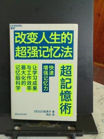 改变人生的超强记忆法