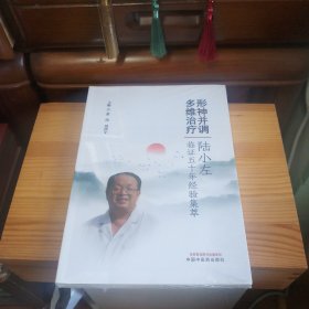 形神并调　多维治疗 : 陆小左临证五十年经验集萃[全新库存书·塑封未拆·塑封边缘有零星少量裂口(介意勿拍)·塑封内书籍完美·正版实物·按图发货·详见书影及描述]
