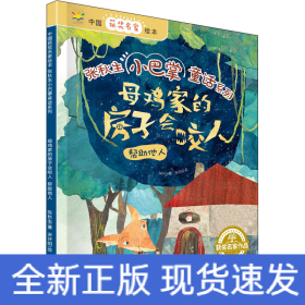 母鸡家的房子会咬人：帮助他人/中国获奖名家绘本·张秋生小巴掌童话系列