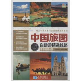 中国旅图:自助游精选线路 《中国旅图》编委会编著 9787547116944 星球地图出版社