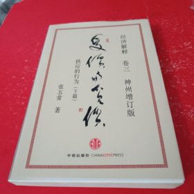 经济解释卷三：受价与觅价（神州增订版）：供应的行为（下篇）