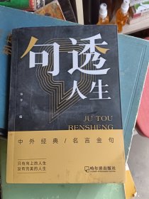 句透人生