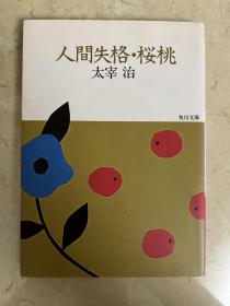 特价 人间失格 樱桃 太宰治 日文原版正版 日版 文库 页面泛黄