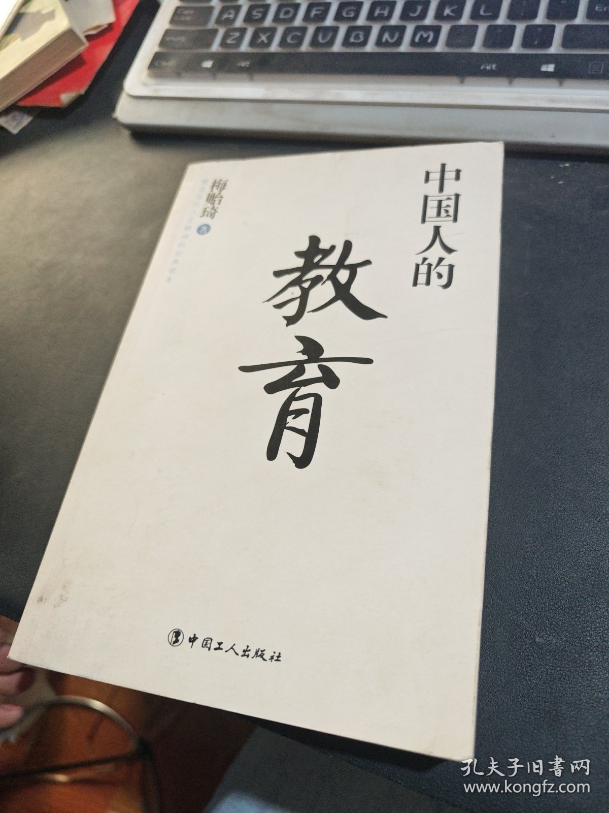 塑造国民人文精神的经典读本:中国人的教育