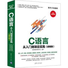 C 语言从入门到项目实践（超值版）