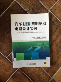 汽车LED照明驱动电路设计实例