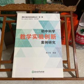 初中科学教学实验创新案例研究，课程与教学改革成果丛书