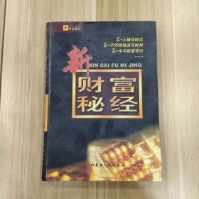 新财富秘经 . 一