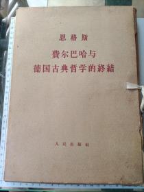 恩格斯 费尔巴哈和德国古典哲学的终结1964年一版一印（大字本一涵两册。注意:只售第一册，第二册破烂赠送，未翻阅过）