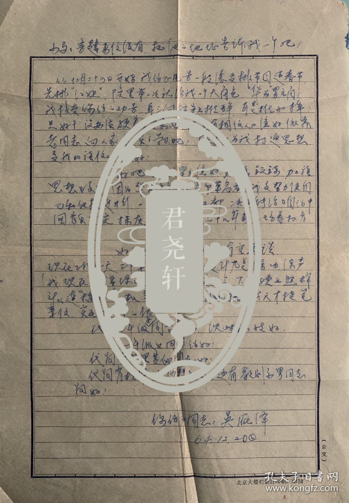 吴雁泽致马燕林信札2页附封。吴雁泽，1940年3月4日出生于山东省淄博市博山区。国家一级演员，著名男高音歌唱家。1959年9月考入中央音乐学院声乐系本科。1964年毕业并留学院任教，后被派赴武汉歌舞剧院工作。曾任中国文联副主席，中国音乐家协会党组书记、顾问。1995年获中国“金唱片”奖。首唱代表作声乐套曲《英雄的大别山》、歌曲《清江放排》《一湾湾流水》《龙舟竞渡》和《草原上升起不落的太阳》。