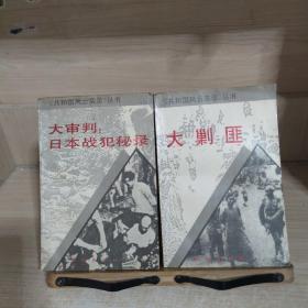 共和国风云实录丛书:大剿匪，大审判:日本战犯秘录 2本