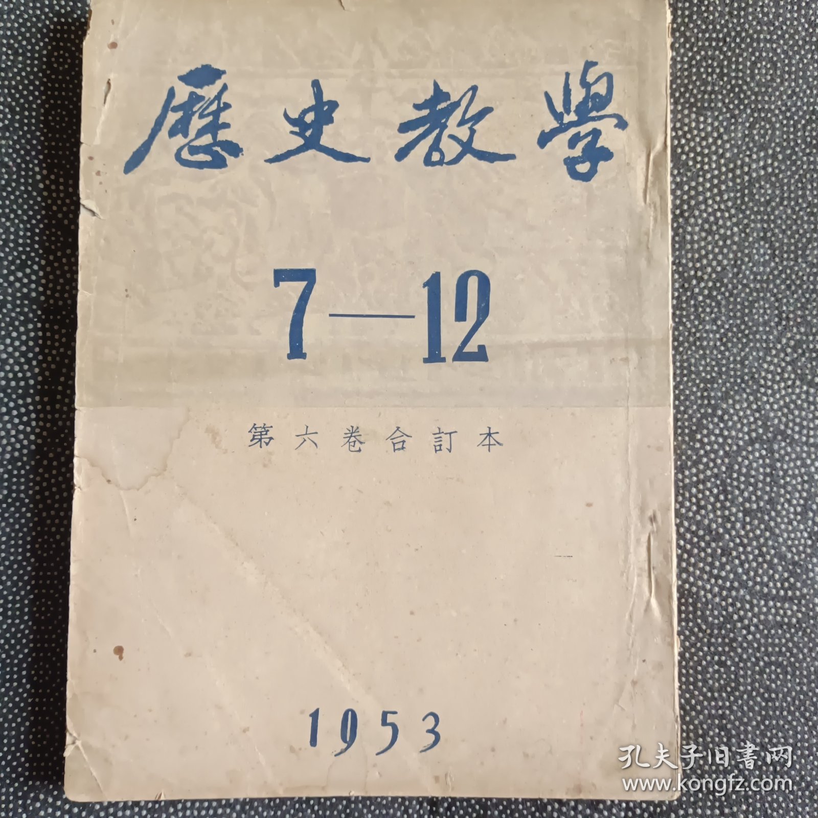 历史教学1953.7-12