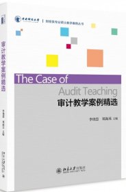 审计教学案例精选/财经类专业硕士教学案例丛书