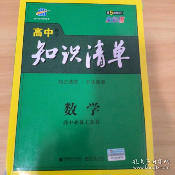 曲一线科学备考·高中知识清单：数学（课标版）