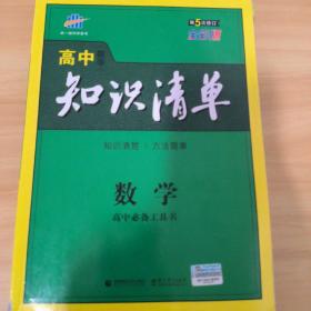 曲一线科学备考·高中知识清单：数学（课标版）