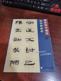 集帛简书楹联 新概念字帖