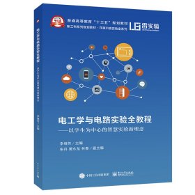 【正版】電工學(xué)與電路實(shí)驗(yàn)全教程——以學(xué)生為中心的智慧實(shí)驗(yàn)新理念9787121372001