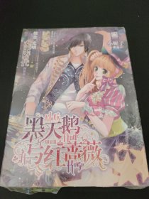 【魅丽优品】黑天鹅与红蔷薇（2本合售）未阅读