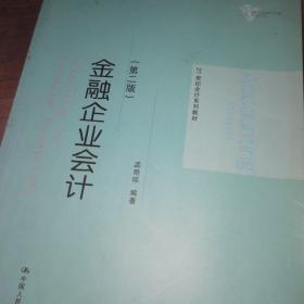 金融企业会计（第二版）/21世纪会计系列教材