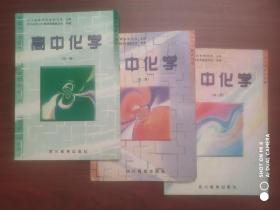 高中 化学 第一，二，三册，全套3本，1998年版，知识与能力训练，高中化学辅导，有答案