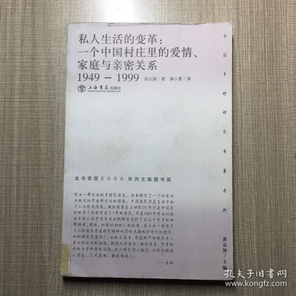 私人生活的变革：一个中国村庄里的爱情、家庭与亲密关系（1949-1999）