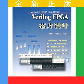 Verilog FPGA芯片設(shè)計（附光盤）
