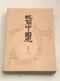 极简中国史