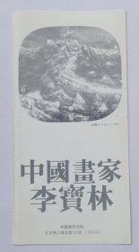 九十年代中国画研究院主办 印制《中国画家李宝林》16开折页资料一份