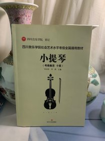 四川音乐学院社会艺术水平考级全国通用教材小提琴（考级曲目十级）