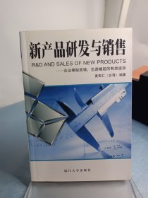 新产品研发与销售：企业摆脱困境、迅速崛起的有效途径