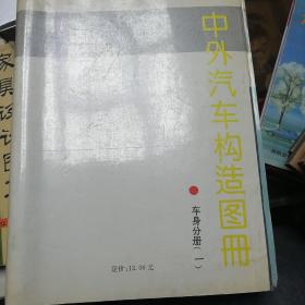 中外汽车构造图册——车身分册（一）   8开本70页