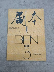 剧本，1988-3
