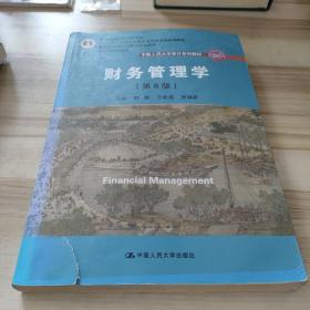 财务管理学（第8版）/中国人民大学会计系列教材·国家级教学成果奖 教育部普通高等教育精品教材