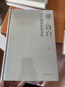 童诗白百年诞辰纪念文选 1920-2020